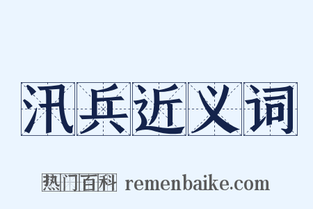 汛兵近义词是什么意思的图片